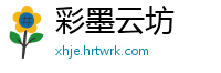 彩墨云坊